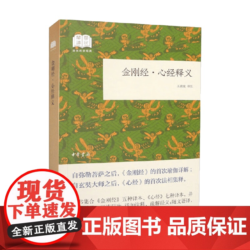 金刚经 心经释义 王孺童 著 社会科学