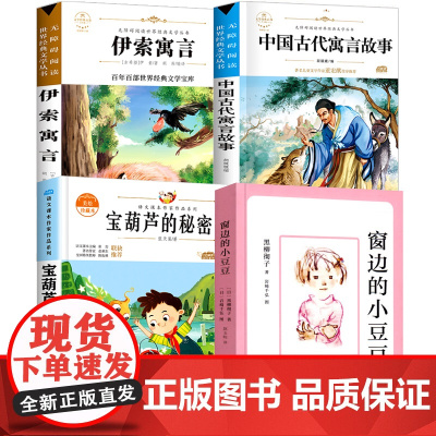 清北阅读三年级必读全套窗边的小豆豆宝葫芦的秘密伊索中国古代寓言故事全集张天翼黑柳彻子小学生课外正版书原著完整版南海出版社