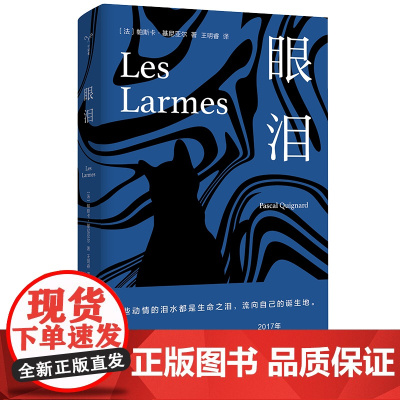 守望者·文学 眼泪 龚古尔文学奖得主 游荡的影子/罗马阳台作者 法国文坛当代大作家帕斯卡·基尼亚尔力作 南京大学出版社