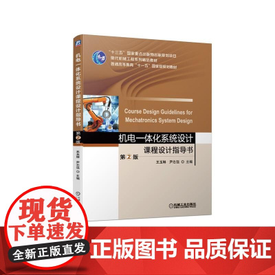 机工 机电一体化系统设计课程设计指导书 第2版 王玉琳 尹志强 主编
