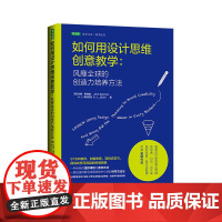 正版书籍 如何用设计思维创意教学:风靡全球的创造力培养方法