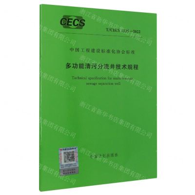 [N]多功能清污分流井技术规程(TCECS1135-2022)/中国工程建设标准化协会标准-1551821084
