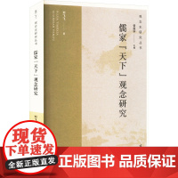 儒家 天下 观念研究 刘飞飞 著 中国哲学社科 正版图书籍 齐鲁书社
