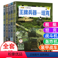 王牌兵器①-轰炸机/舰艇/战斗机/坦克/装甲战车[5册] [正版]儿童军事百科全书世界兵器大百科注音版精装书军事武器彩绘