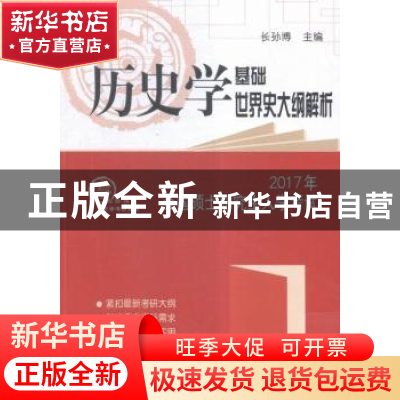 正版 2017年全国硕士研究生入学考试历史学基础●世界史大纲解析