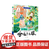 中国当代少数民族儿童文学原创书系第二辑 哈尼卡之眼 少数民族 儿童文学 中小学课外阅读 寒暑假阅读