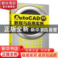 正版 AutoCAD 2014中文版教程与应用实例 王肖英,姜利华 主编 化
