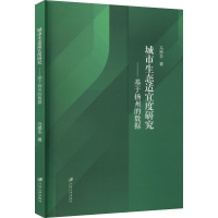 [M]城市生态适宜度研究——基于扬州的数据-9787568417570