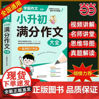 小升初满分作文大全人教版 小学生六年级精选作文书大全小学升初中2024高分优秀获奖书三四五六年级写作专项分类优秀满分同步