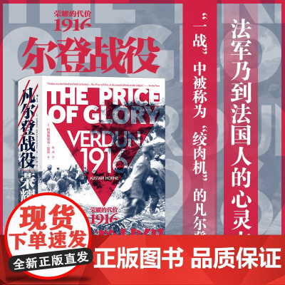 凡尔登战役 荣耀的代价1916 法国德国战争史 世界通史近代史世界史一战历史书籍书排行榜 后浪汗青堂丛书090