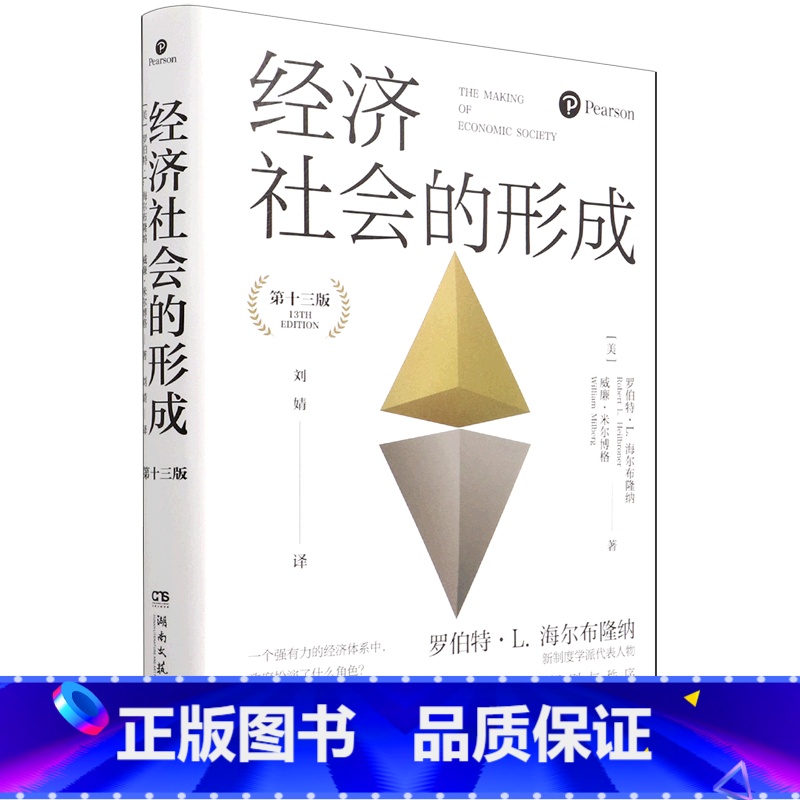 [正版]经济社会的形成(第13版)(精)