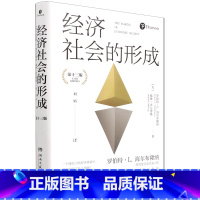 [正版]经济社会的形成(第13版)(精)