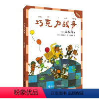 巧克力战争 [正版]大石真作品集拼音版 巧克力战争 一二年级课外书注音版小学生早教启蒙读物儿童文学亲子共读幼儿园书目
