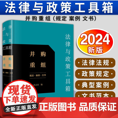 [2024 新书]法律与政策工具箱:并购重组(规定·案例·文书) 耿志宏编 法律出版社