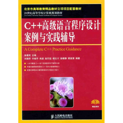 [M]C++高级语言程序设计案例与实践辅导-9787115272768