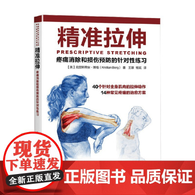 精准拉伸疼痛消除和损伤预防的针对性练习 克里斯蒂安·博格 著 养生保健