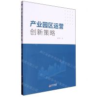 [N]产业园区运营创新策略-9787200184570