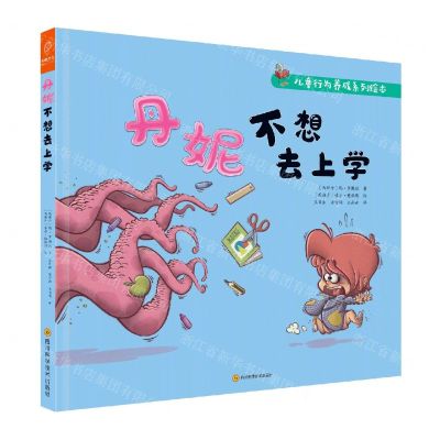 [N]丹妮不想去上学(精)/儿童行为养成系列绘本-9787572702013