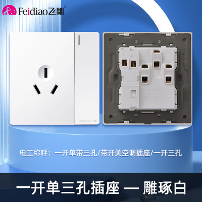 飞雕(FEIDIAO)开关插座86型家用暗装 超大面板钢支架 雕琢系列电源墙壁开关面板 拉丝白一开单三孔插