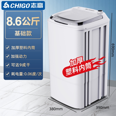 志高(CHIGO)甩干桶脱水机甩干机家用小型单甩脱水桶宿舍迷你单脱水机学生_8.6公斤|基础塑料内桶