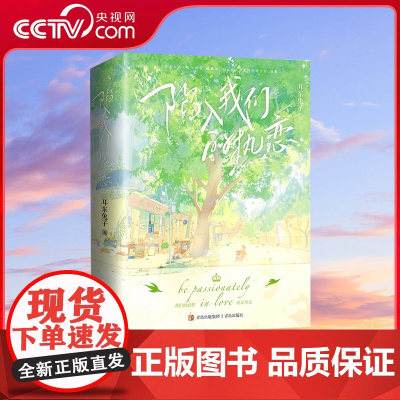[央视网] 陷入我们的热恋全3册 刘浩存王安宇主演影视原著小说 晋江高人气作家耳东兔子青春校园新作 青春文学言情小说SS