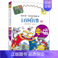 14.电与磁 [正版]百问百答儿童漫画书全集全套61册书籍我的本科学漫画书小学生课外书趣味科普59大数据科学50屎屁53