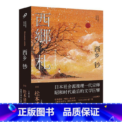 [正版]西乡钞 松本清张 日本推理小说文学短篇小说 日本经典犯罪侦探悬疑推理小说书籍 外国推理文学书籍 人民文学出版社