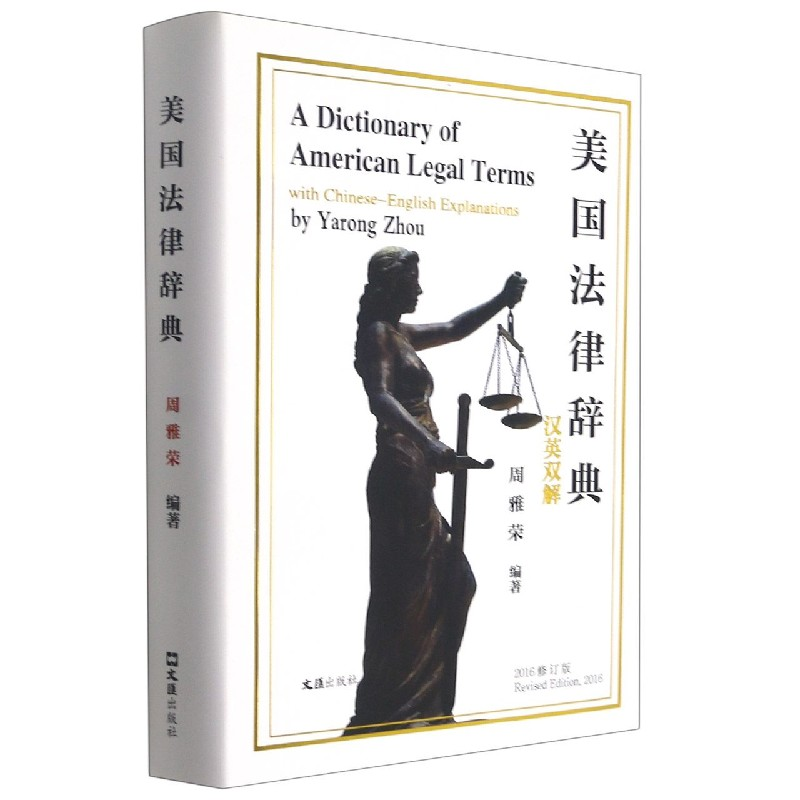 音像美国法律辞典(汉英双解)(精)编者:周雅荣