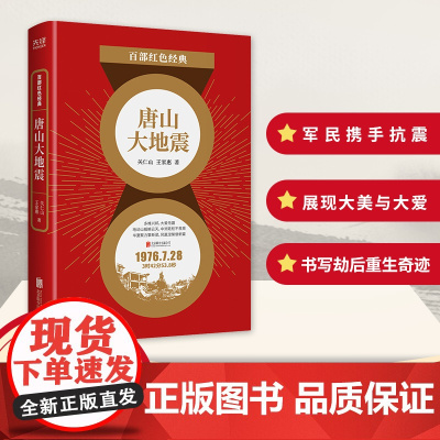 百部红色经典:唐山大地震 唐山大地震亲历者与幸存者创作大地震主题长篇小说,生动展现军民团结抗震的图景