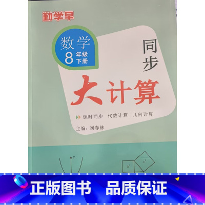 8下数学 初中通用 [正版]2023版 勤学早同步大计算数学七八九年级上册同步大计算789学八斗初中初一二三课时同步代数