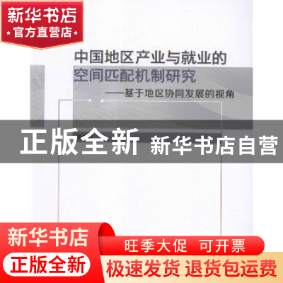 正版 中国地区产业与就业的空间匹配机制研究:基于地区协同发展的