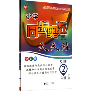 [M]小学同步奥数天天练 2年级 上册 SJ版 全彩版-9787563069538
