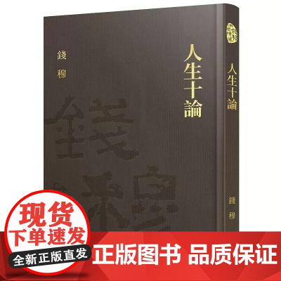 [港台原版] 人生十论(精)(附赠藏书票) 钱穆 三民
