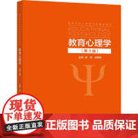 教育心理学(第3版) 陈琦 高等教育出版社 应用心理学 教育学 公共事业管理 研究生入学考试 教师资格证考试参考978
