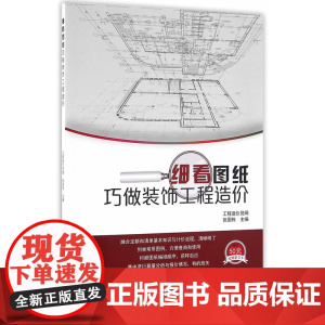 细看图纸巧做装饰工程造价 工程造价员网张国栋 中国建筑工业出版社 正版书籍