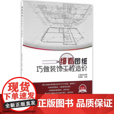 细看图纸巧做装饰工程造价 工程造价员网张国栋 中国建筑工业出版社 正版书籍