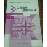 正版新书]工程造价控制与管理于惠中,郭仙君主编9787516009123