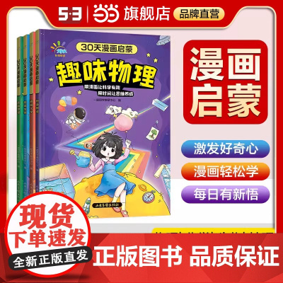 正版全4册30天漫画启蒙小学通用趣味物理化学生物地理全国通用绘本正版书籍一起同学曲一线30天漫小四门小学生三四五六年级