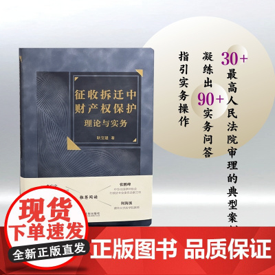 正版 征收拆迁中财产权保护理论与实务 耿宝建 著 中国法制出版社 9787521633054