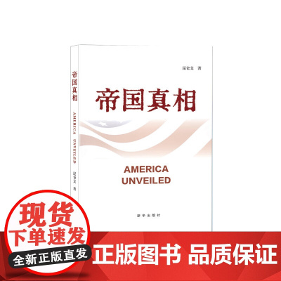 帝国真相 新华出版社 一本非比寻常的关于美国历史的书 以史实为基础以真相为指引 从不同地域视角带领读者重新认识美国和美国