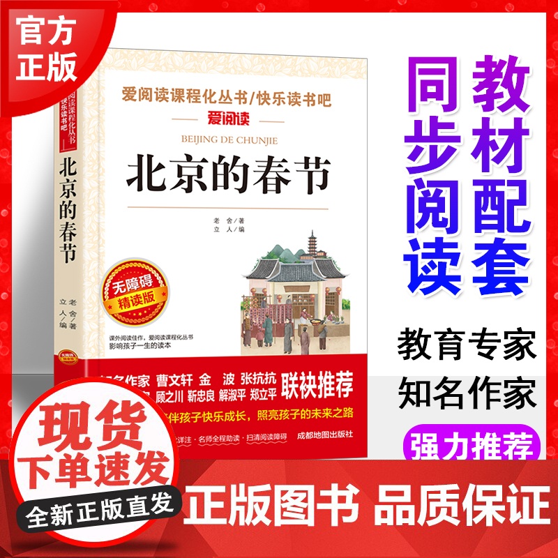 北京的春节老舍正版书爱阅读语文六年级课外书读4-6年级七八九年级初中生儿童文学书籍6-12-15岁非注音世界名著经典读