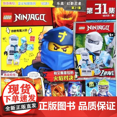 正版童书 乐高幻影忍者第31集 附乐高原装玩具 王旭 译 国家开放大学出版社 维护世界和平 拯救忍者世界 忍者学院