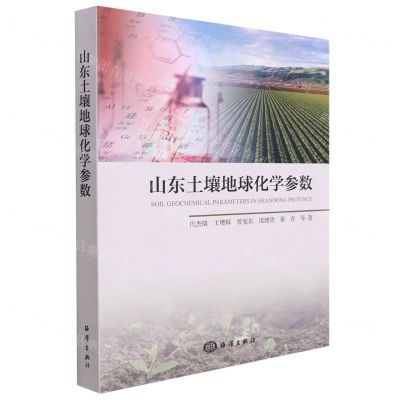 [N]山东土壤地球化学参数-9787521008401