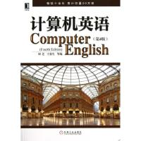 正版新书]计算机英语(第4版)刘艺9787111420385