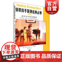 钢琴四手联弹经典必弹中级 盖利科沃齐克 适合车尔尼849程度 钢琴练习曲 钢琴曲谱琴谱乐谱 钢琴技巧 正版图书籍 上海音