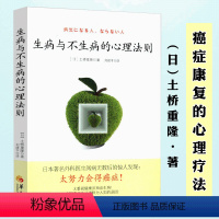 [正版]生病与不生病的心理法则 对待疾病的心态人本无病心乃大病由心灭找到快乐书籍我们为什么会面对疾病的心理学生命哲学