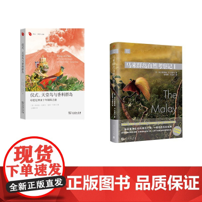 马来群岛自然考察记+印度尼西亚十年探险之旅2册 (英)阿尔弗雷德·R.华莱士 著 金恒镳,王益真 译等 外国小说文学