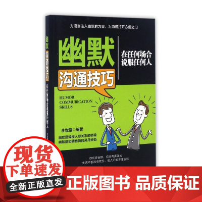 幽默沟通技巧(在任何场合说服任何人)