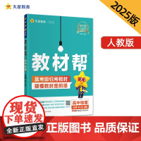 教材帮 必修 第二册 地理 RJ (人教新教材)高一下 教材同步讲解 2025年新版天星教育