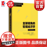 全球视角的宏观经济学 当代经济学系列丛书当代经济学教学参考书系 杰弗里萨克斯费利普拉雷恩著格致出版社经济学理论图书